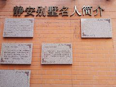 -静安别墅