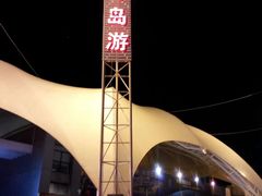-港珠澳大桥码头