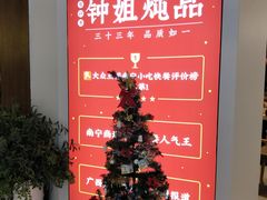 -钟姐炖品(印象城百盛店)