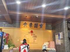 -重元寺香积厨素斋馆