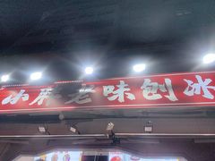 -小胖老味刨冰