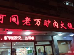 门面-河间老万驴肉火烧(福建北路店)