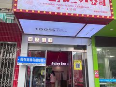 -南澳岛打卡果汁冰公司