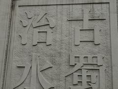 -沙河三洞古桥公园