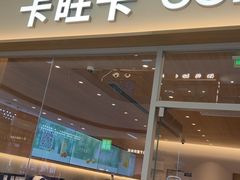 -卡旺卡(马鞍山万达广场店)