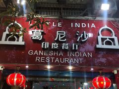 门面-葛尼沙印度餐厅 (镇明路店)