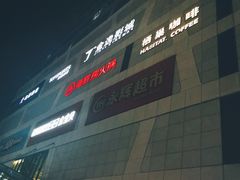 -保利MALL(天鹅湖店)