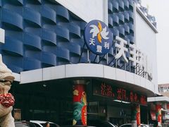 -天丰利生活MALL(和平里店)
