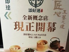 -添好运点心专门店(深水埗店)