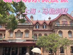 -马勒别墅饭店(静安寺店)