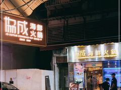 门面-協成海鮮火鍋(老店)