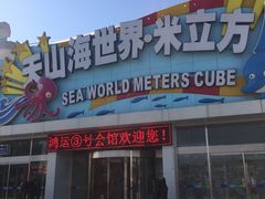 -天山海世界·米立方