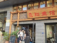 -飞虹鱼馆(春华路店)