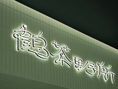 -鹤茶野所(上海首店)