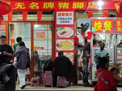 -无名牌猪脚店