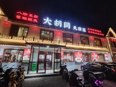 -大胡同天津菜·海肠捞饭·津门皮皮虾锅贴一绝(西姜井店)