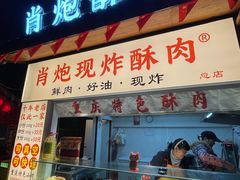 -肖炮现炸酥肉(解放碑店)