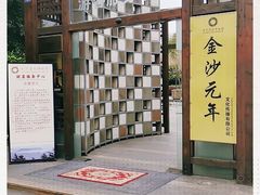 -老房子金沙元年川菜食府·花园餐厅(金沙店)