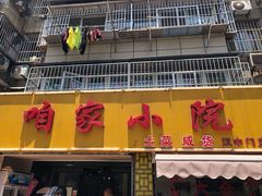 门面-咱家小院(汉中门店)