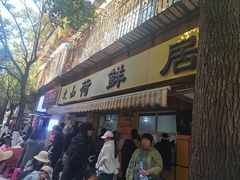 -文山荷鲜居(翠湖店)