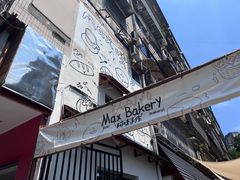 -Max Bakery 阿唛手作