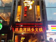 -纸盐河码头火锅(十八梯店)