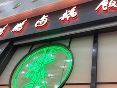 门面-陈鹏鹏潮汕菜(宝安机场T3航站楼店)