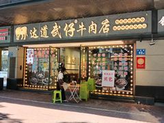 -达道武仔牛肉店(广达路店)