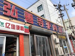 门面-弘善寺驴肉馆(十里河文化园店)