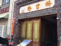 门面-江南玥养生公馆(宝山店)