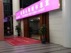 -桃仙机场头等舱休息室