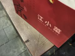 -江小菜酱菜(南京夫子庙步行街店)