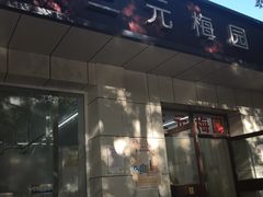 门面-三元梅园(团结湖店)