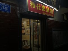 门面-金陵轩鲁菜馆