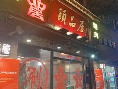 门面-颐品居涮肉(乌鲁木齐中路店)