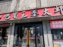 -巴蜀王婆大虾(南锣鼓巷店)