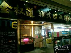 -金权道韩式自助烤肉(嘉华国际店)