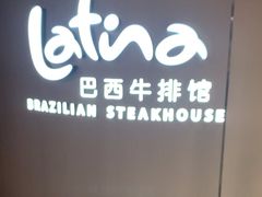 -拉蒂娜·巴西牛排馆 Latina·Brazilian Steakhouse(王府井喜悦店)