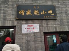 门面-增盛魁小吃店