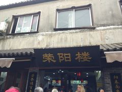 门面-荣阳楼(山塘街店)