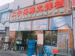 门面-二子海鲜大排档(太阳城店)