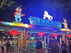 -广州长隆国际大马戏