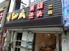 门面-味仙疯美蛙鱼头(清扬路总店)