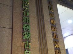 -新疆巴州金丝特餐厅(大钟寺店)