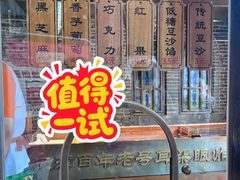 -耳朵眼炸糕(鼓楼店)