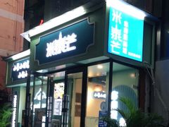 门面-米泰芒·东南亚料理(体育西店)