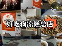 -好吃狗凉糕总店