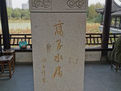 -高子水居