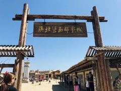 -镇北堡西部影城