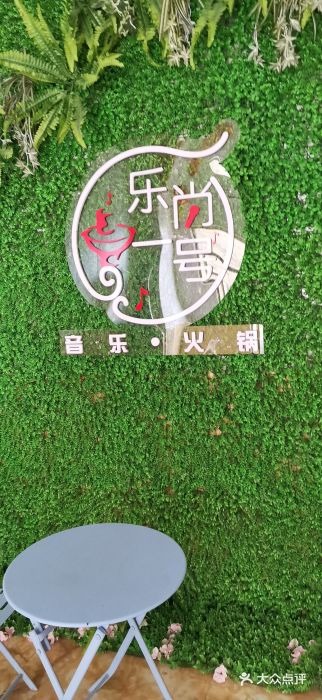 乐尚一号high唱音乐·火锅图片